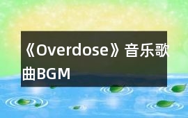 《Overdose》音樂歌曲BGM