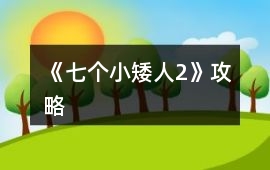 《七個(gè)小矮人2》攻略