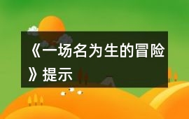 《一場名為生的冒險》提示