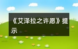 《艾澤拉之許愿》提示
