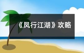 《鳳行江湖》攻略