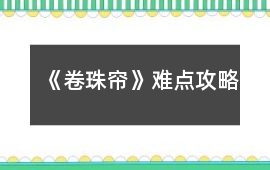 《卷珠簾》難點攻略