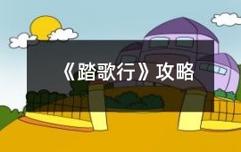 《踏歌行》攻略
