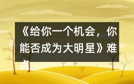 《給你一個機會，你能否成為大明星》難點攻略