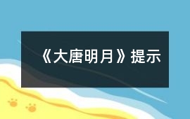 《大唐明月》提示