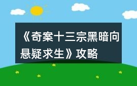 《奇案十三宗（黑暗向懸疑求生）》攻略