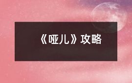 《啞兒》攻略