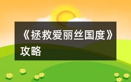 《拯救愛麗絲國度》攻略