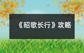 《昭歌長行》攻略