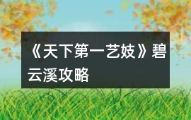 《天下第一藝妓》碧云溪攻略