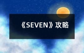 《SEVEN》攻略