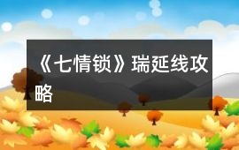 《七情鎖》瑞延線攻略