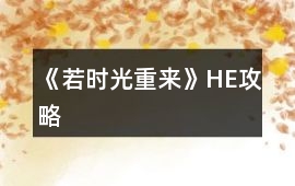 《若時光重來》HE攻略