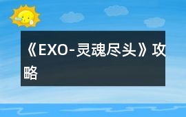 《EXO-靈魂盡頭》攻略