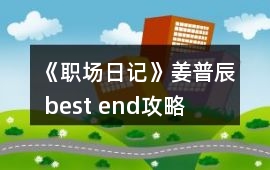 《職場日記》姜普辰 best end攻略
