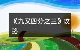 《九又四分之三》攻略