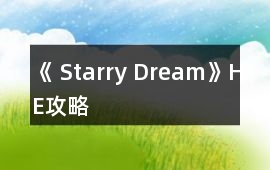 《 Starry Dream》HE攻略
