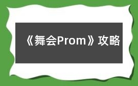 《舞會Prom》攻略