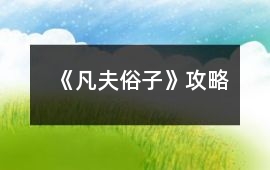 《凡夫俗子》攻略