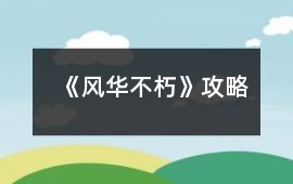 《風華不朽》攻略