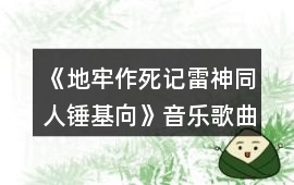 《地牢作死記（雷神同人錘基向）》音樂歌曲BGM