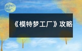 《模特夢工廠》攻略