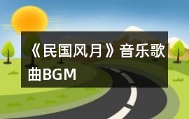 《民國風月》音樂歌曲BGM