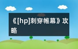 《[hp]刺穿帷幕》攻略