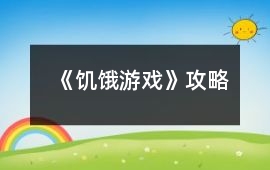 《饑餓游戲》攻略