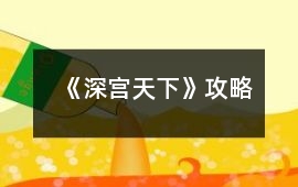 《深宮天下》攻略