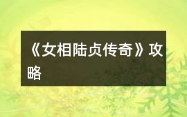 《女相：陸貞傳奇》攻略