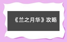 《蘭之月華》攻略