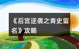 《后宮逆襲之青史留名》攻略