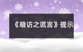 《暗訪之謊言》提示