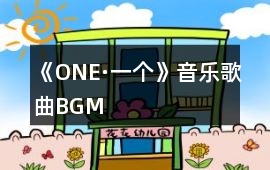 《ONE·一個(gè)》音樂(lè)歌曲BGM
