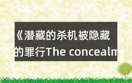 《潛藏的殺機(jī)（被隱藏的罪行The concealment of crime）》提示