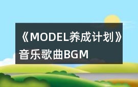 《MODEL養成計劃》音樂歌曲BGM