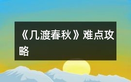 《幾渡春秋》難點攻略