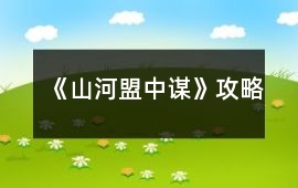 《山河盟中謀》攻略