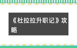 《杜拉拉升職記》攻略