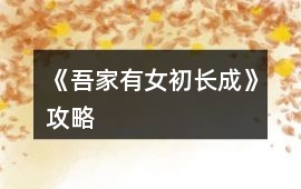 《吾家有女初長(zhǎng)成》攻略