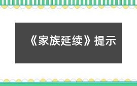 《家族延續(xù)》提示