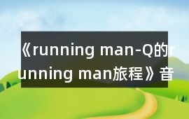 《running man-Q的running man旅程》音樂歌曲BGM