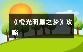 《橙光明星之夢》攻略