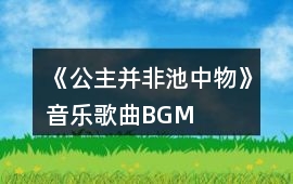 《公主并非池中物》音樂歌曲BGM