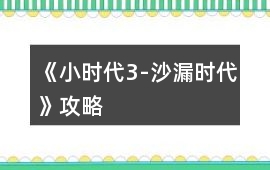 《小時(shí)代3-沙漏時(shí)代》攻略