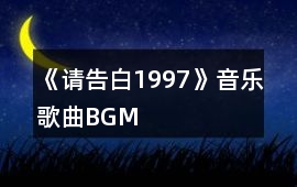 《請告白1997》音樂歌曲BGM