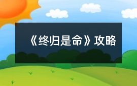 《終歸是命》攻略