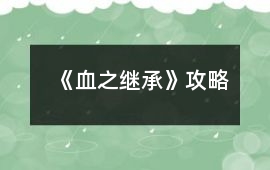 《血之繼承》攻略