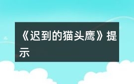《遲到的貓頭鷹》提示